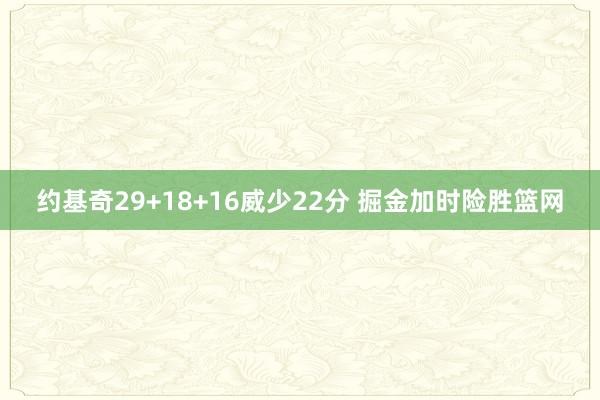 约基奇29+18+16威少22分 掘金加时险胜篮网