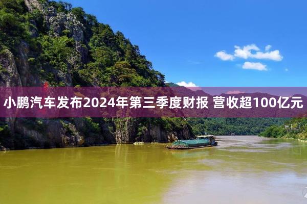 小鹏汽车发布2024年第三季度财报 营收超100亿元